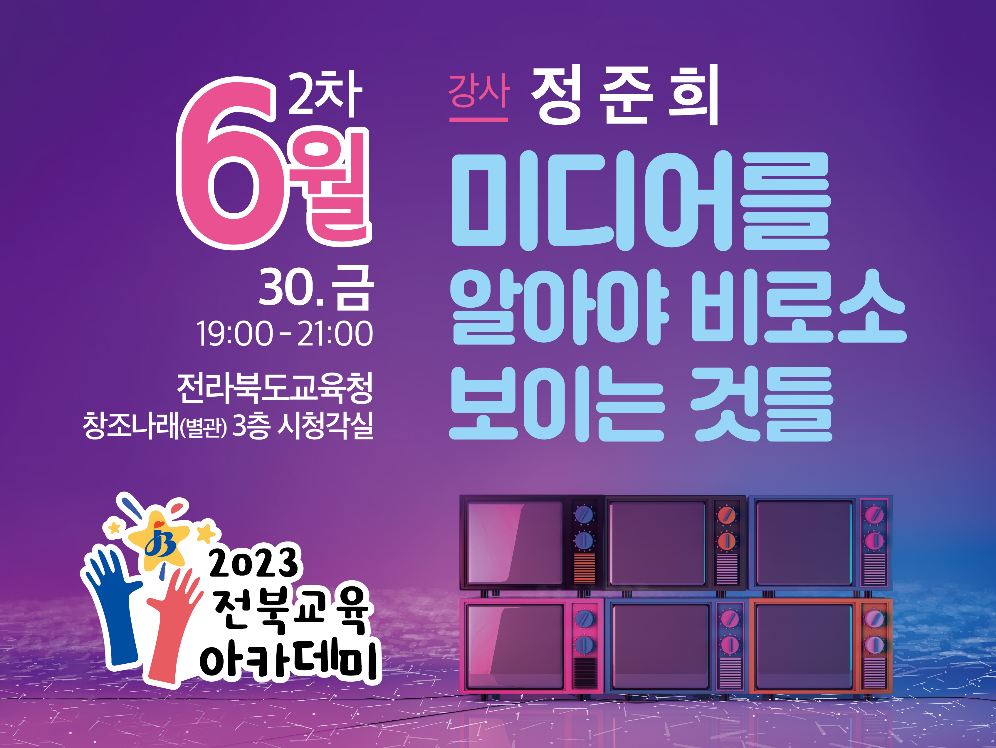 6월 제2회 전북교육아카데미(전주)
