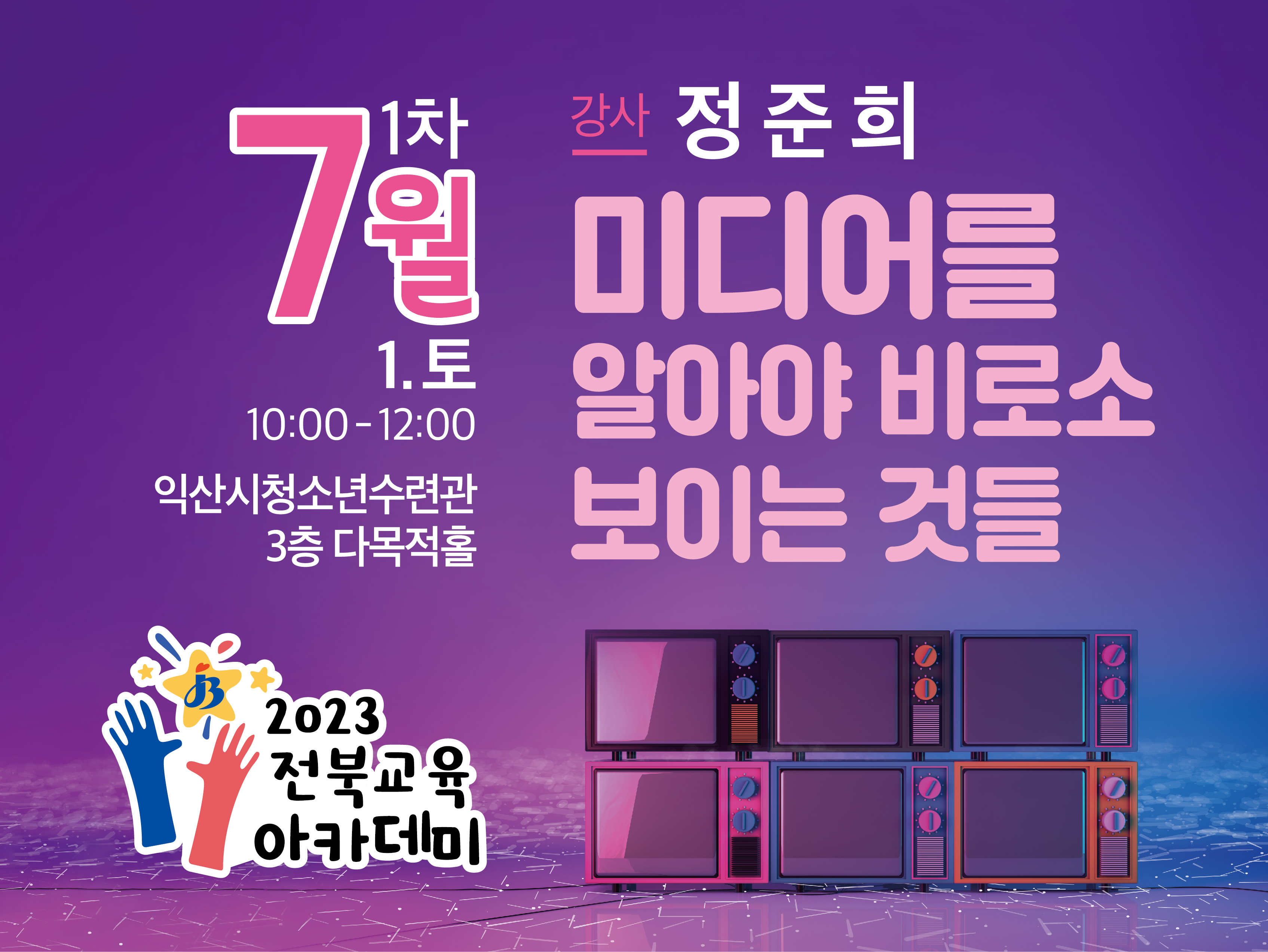 7월 제1회 전북교육아카데미(익산)