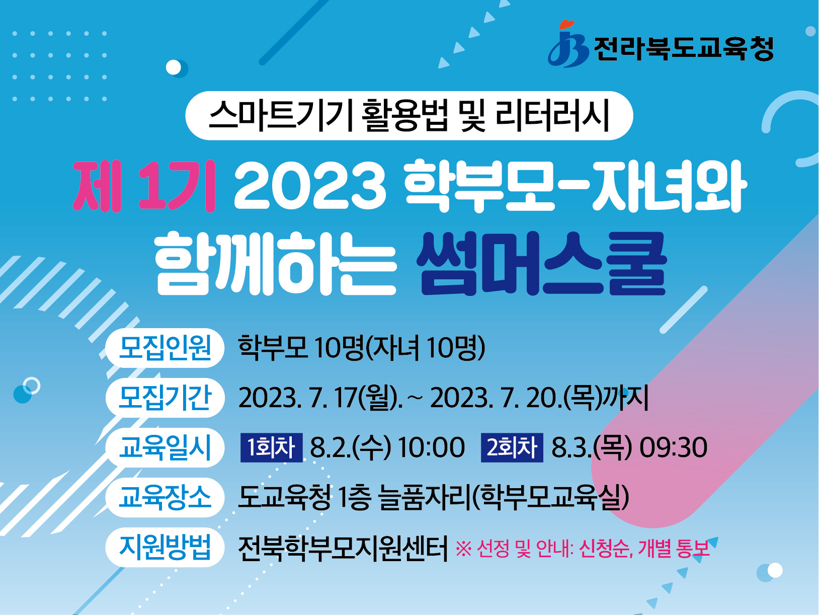 2023. 제1기 학부모-자녀와 함께하는 썸머스쿨