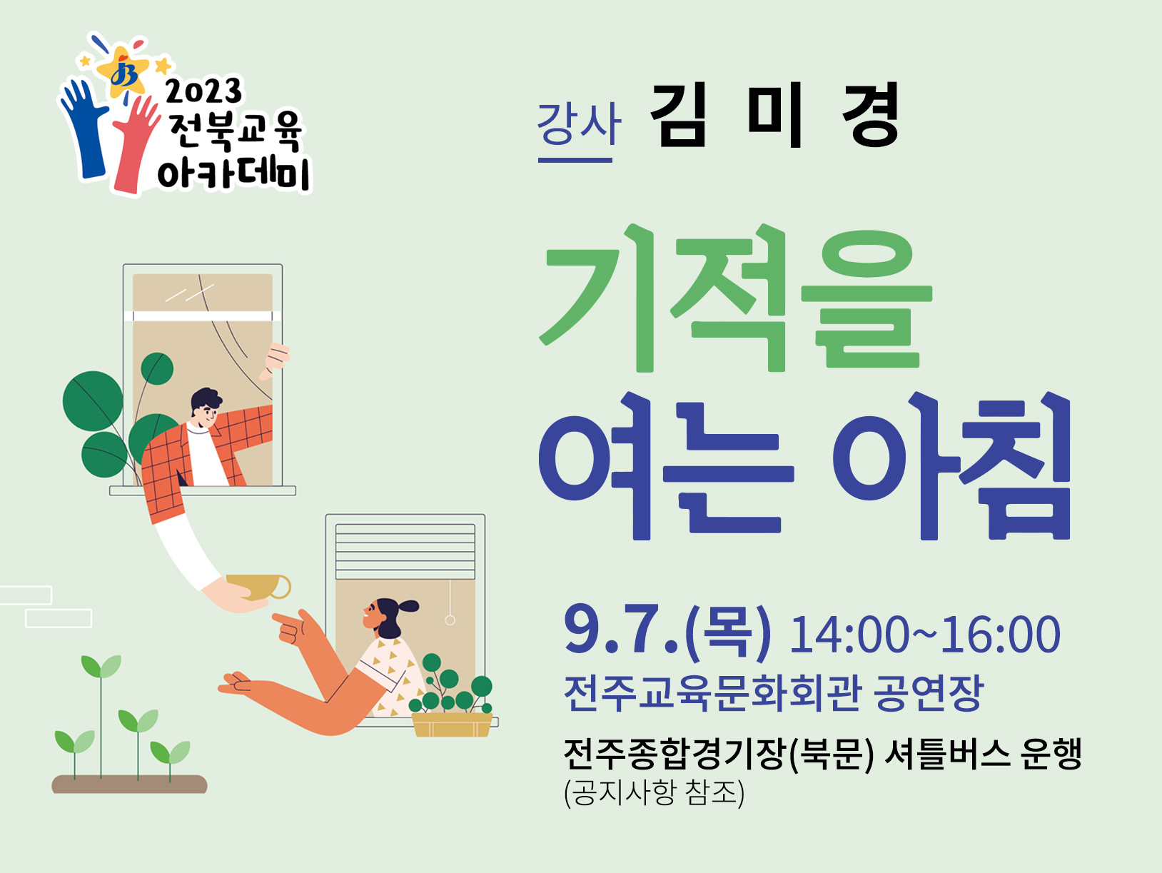 8월 제1회 전북교육아카데미-강사 김미경