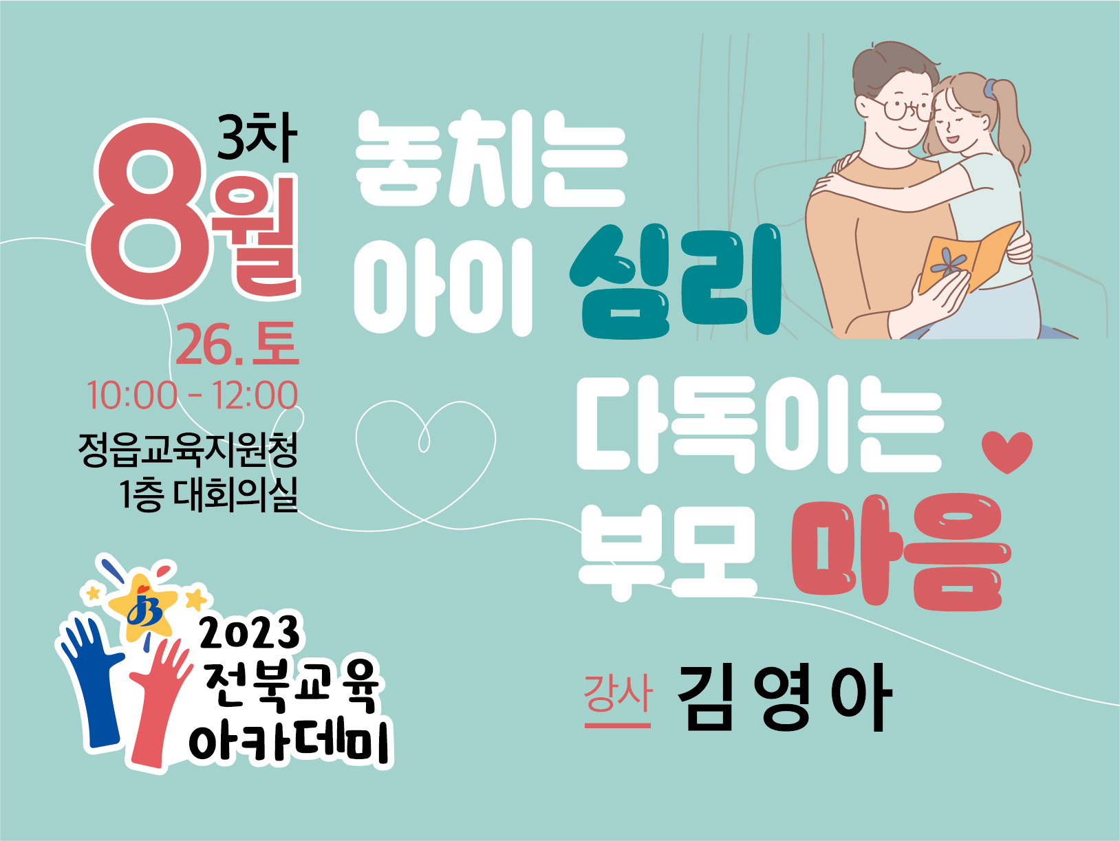 8월 제3회 전북교육아카데미(정읍)