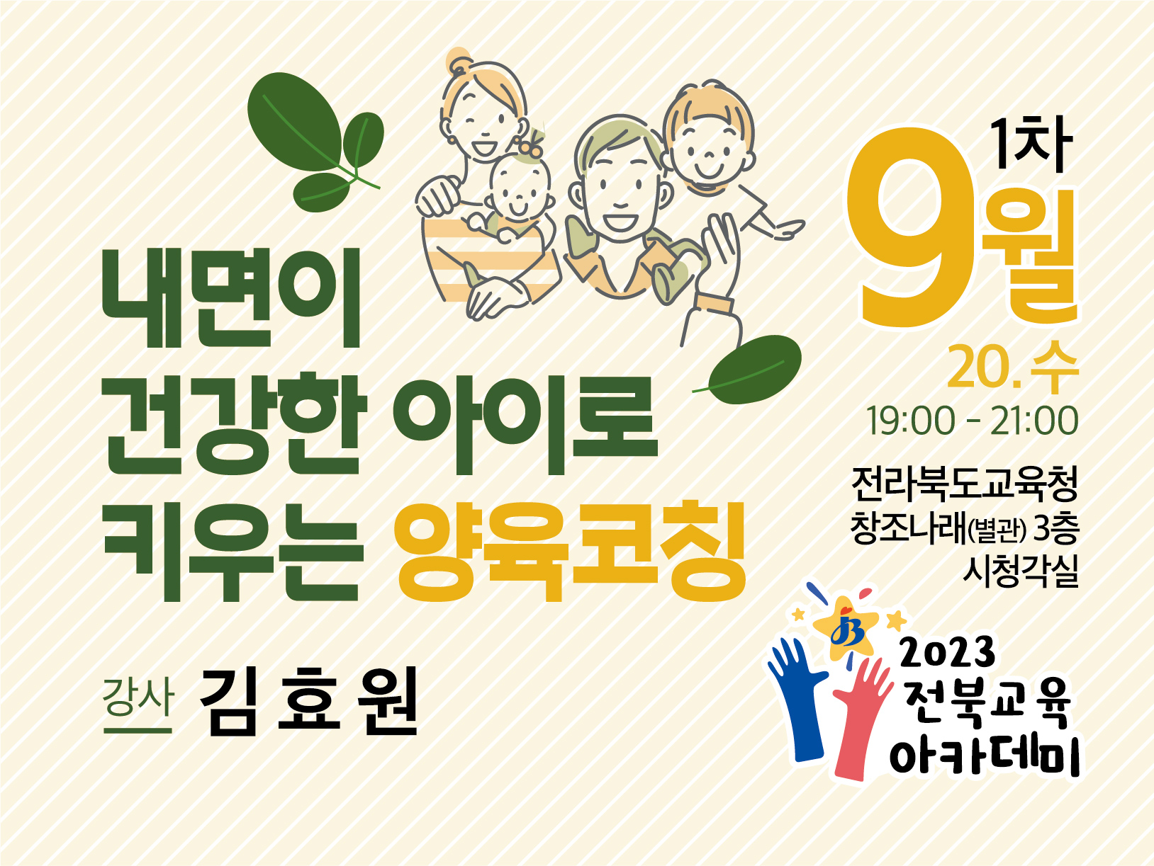 9월 제1회 전북교육아카데미(전주)