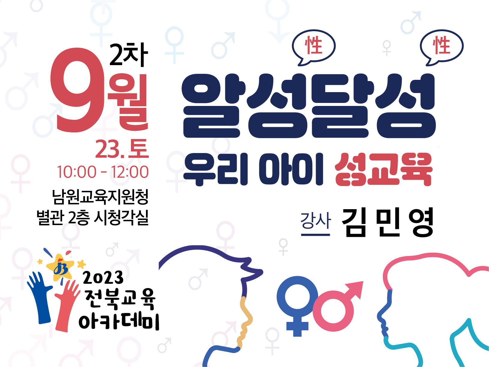 9월 제2회 전북교육아카데미(남원)