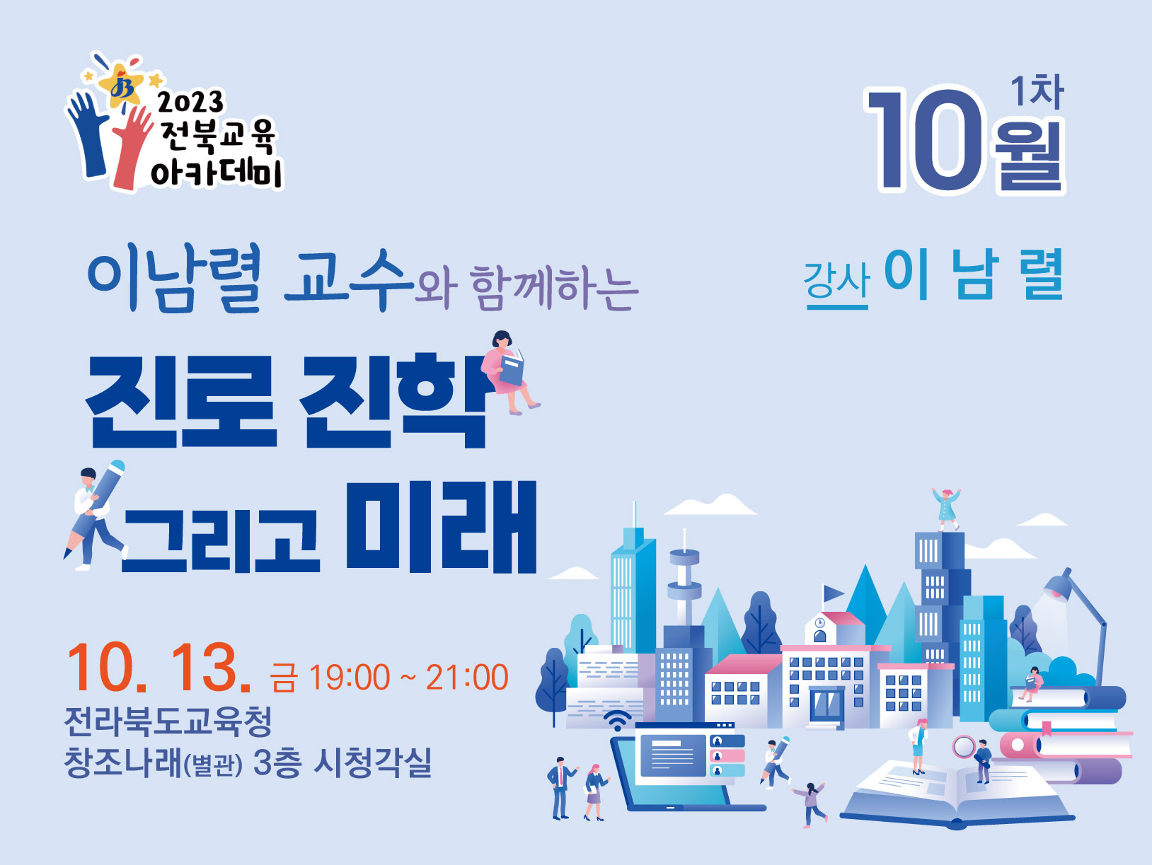 10월 제1회 전북교육아카데미(강사 이남렬)