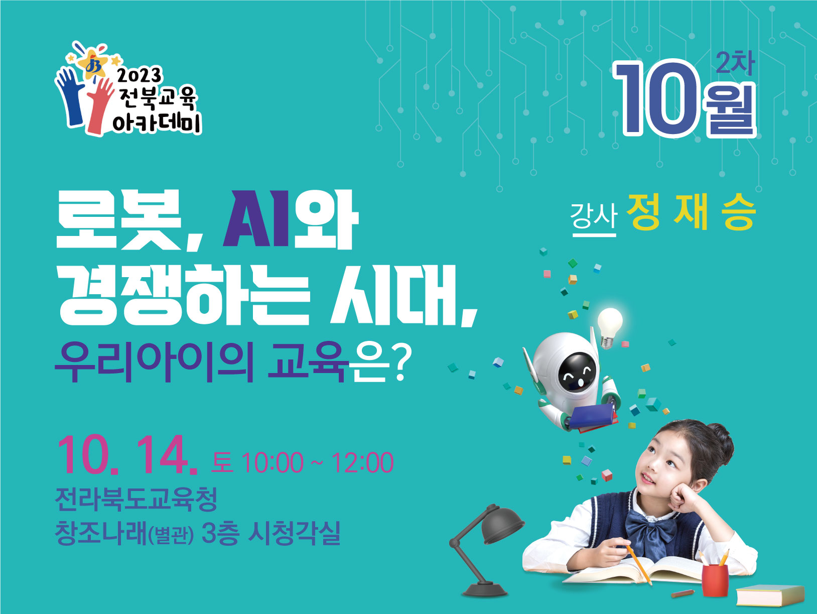 10월 제2회 전북교육아카데미(강사 정재승)