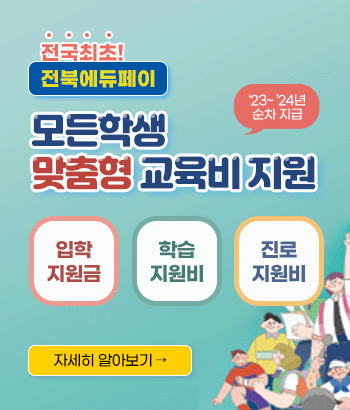 전국최초!
전북에듀페이
모든 학생 맞춤형 교육비 지원 (2023~2024년 순차 지급)
입학지원금, 학습지원비, 진로지원비
자세히 알아보기