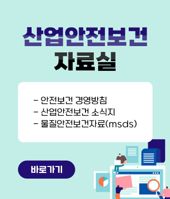 산업안전보건 자료실
안전보건 경영방침
산업안전보건 소식지
물질안전보건자료(msds)
바로가기