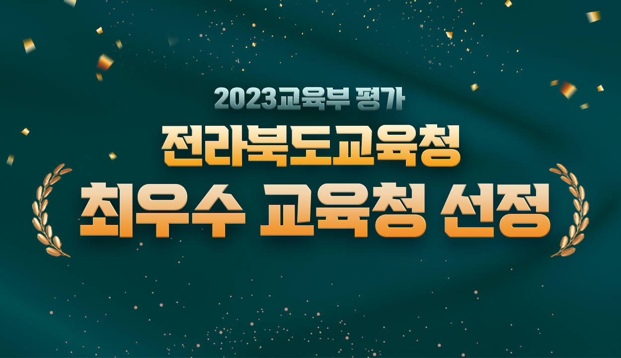 전라북도교육 최우수 교육청 선정