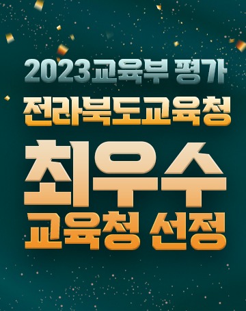 전라북도교육청 최우수 교육청 선정
