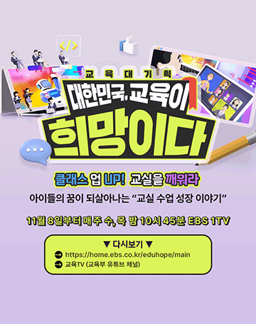 교육대기획
대한민국, 교육이 희망이다
클래스 업 UP! 교실을 깨워라
아이들의 꿈이 되살아나는 교실 수업 성장 이야기
11월 8일부터 매 주 수, 목 밤 10시 45분 EBS 1TV
다시보기
https://home.ebs.co.kr/eduhope/main
교육TV (교육부 유튜브 채널)