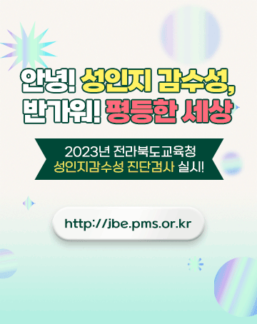 안녕! 성인지 감수성, 반가워! 평등한 세상
2023년 전라북도교육청 성인지 감수성 진단검사 실시!
http://jbe.pms.or.kr