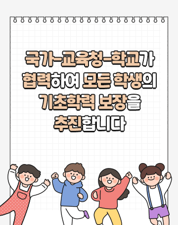 국가-교육청-학교가 협력하여 모든 학생의 기초학력 보장을 추진합니다.