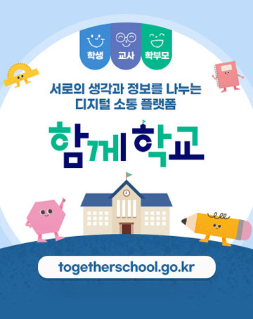 학생 교사 학부모
서로의 생각과 정보를 나누는 디지털 소통 플랫폼 함께학교
togetherschool.go.kr
