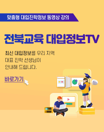 맞춤형 대입진학정보 동영상 강의
전북교육 대입정보TV
최신 대입정보를 우리 지역 대표 진학 선생님이 안내해 드립니다.
바로가기