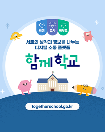 학생·교사·학부모
서로의 생각과 정보를 나누는 디지털 소통 플랫폼
함께학교
togetherschool.go.kr