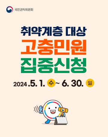 국민권익위원회
취약계층 대상 고충민원 집중신청
2024. 5. 1. 수 ~ 6. 30. 일