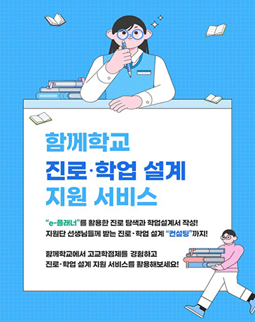 함께학교 진로·학업 설계 지원 서비스

