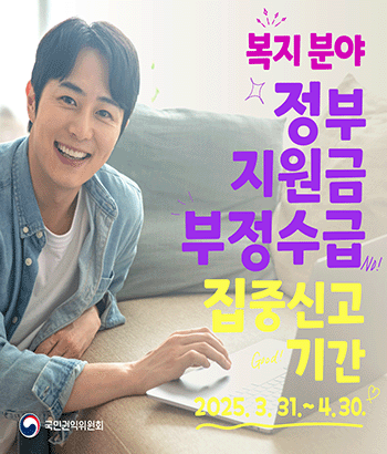 복지분야 정부지원금 부정수급 집중신고 기간

2025. 3. 31.~4. 30.