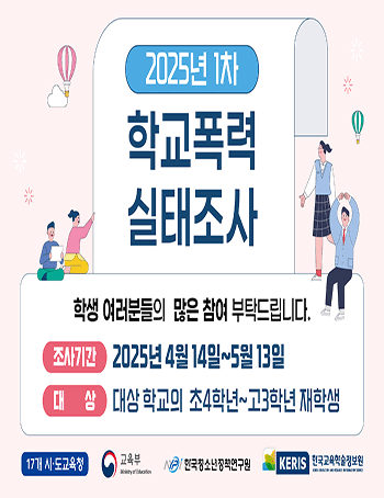 2025년 1차 학교폭력 실태조사

학생 여러분들의 많은 참여 부탁드립니다.

조사기간 : 2025년 4월 14일~5월 13일
대상 : 대상 학교의 초4학년~고3학년 재학생