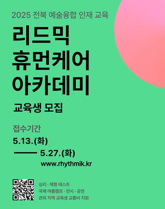 2025 전북 예술융합 인재 교육
리드믹 휴먼케어 아카데미 교육생 모집