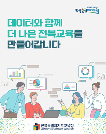데이터와 함께 더 나은 전북교육을 만들어갑니다