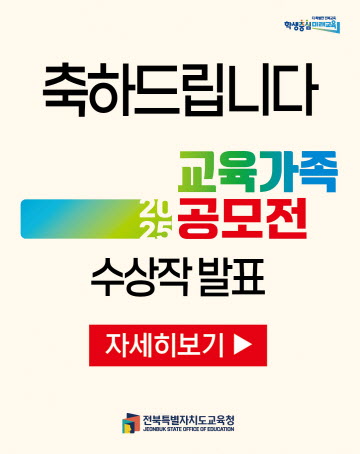 2025년 교육가족 공모전 수상작 발표
축하드립니다!~
[자세히보기]