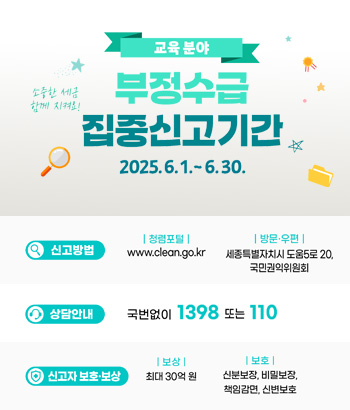 교육분야 부정수급 집중신고기간
2025.6.1.~ 6.30.