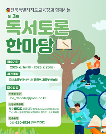 독서토론 한마당
접수기간 : 2025.6.16.(월) ~ 2025.7.25(금)
참가대상 : 도내 초등부(5~6학년), 중등부, 고등부 청소년