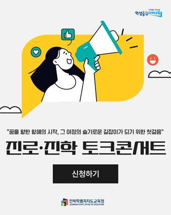 꿈을 향한 항해의 시작, 그 여정의 슬기로운 길잡이가 되기 위한 첫걸음
진로·진학 토크콘서트