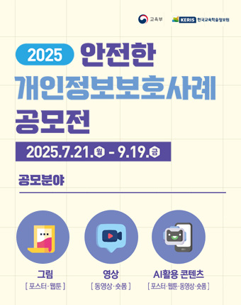 2025 안전한 개인정보보호사례 공모전 
2025.7.21.월 - 9.19.금