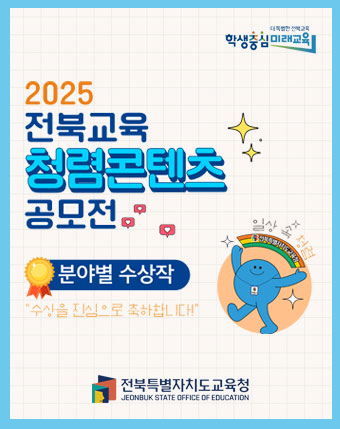 2025 전북교육 청렴콘텐츠 공모전 분야별 수상작
수상을 진심으로 축하합니다!