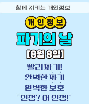 완벽한 파기, 완벽한 보호 인정 어 인정!
파기전 꼭 확인하세요!
1. 보유기간 확인 
기간이 끝났는지 점검하고, 남겨둘 합법적 사유가 있는지도 체크!
2. 완전하고 안전하게 파기
전자파일은 복구 불가학[, 문서는 세절기 소각으로!
3. 파기 기록은 필수
언제, 무엇을, 어떻게 지웠는지 파기대장에 꼼꼼히 남기세요