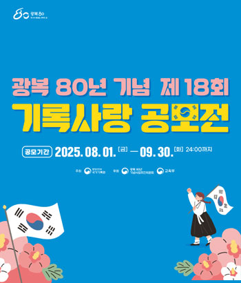 광복 80념 기념 제 18회 기록사랑 공모전
공모기간 : 2025.08.01 (금) - 09.30.(화) 24:00까지