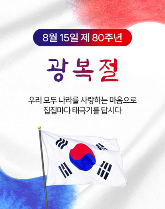 8월 15일은 제80주년 광복절
우리 모두 나라를 사랑하는 마음으로 집집마다 태극기를 답시다
