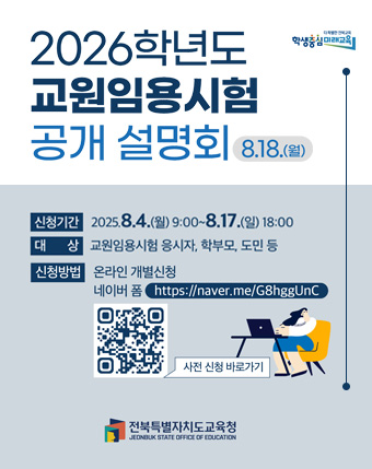 2026학년도 교원임용시험 공개 설명회