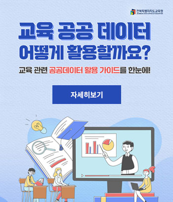 교육 공공 데이터 어떻게 활용할까요?
교육 관련 공공데이터 활용가이드를 한눈에! 교육 공공 데이터 어떻게 활용할까요?
교육 관련 공공데이터 활용가이드를 한눈에!