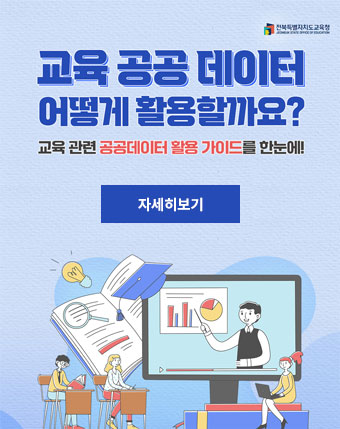 교육 공공 데이터 어떻게 활용할까요?
교육 관련 공공데이터 활용가이드를 한눈에!