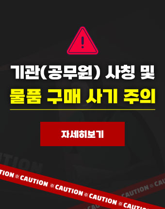 기관(공무원) 사칭 및 물품 구매 사기 주의

자세히보기