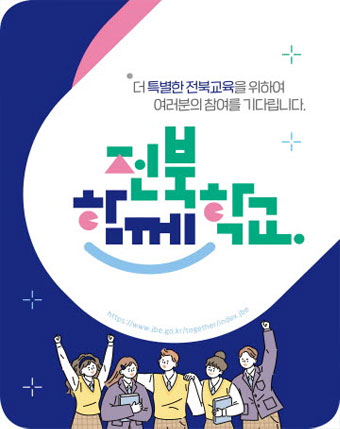더 특별한 전북교육을 위하여
여러분의 참여를 기다립니다.

전북함께학교