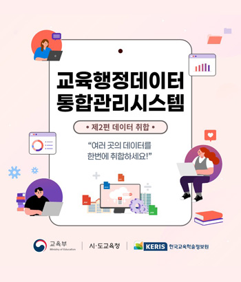 교육행정데이터통합관리시스템 2편 데이터 취합
여러 곳의 데이터를 한번에 취합하세요!