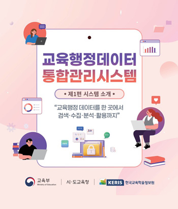 교육행정데이터통합관리시스템 1편 시스템 소개
교육행정 데이터를 한 곳에서 검색·수집·분석·활용까지