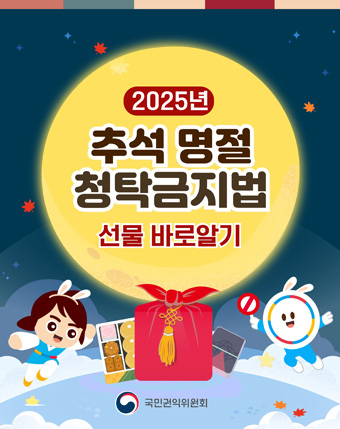 2025년 추석 명절 청탁금지법
선물 바로알기