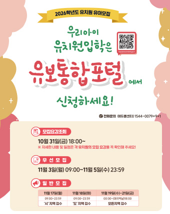 우리아이 유치원입학은 유보통합포털에서 신청하세요! 우리아이 유치원입학은 유보통합포털에서 신청하세요!