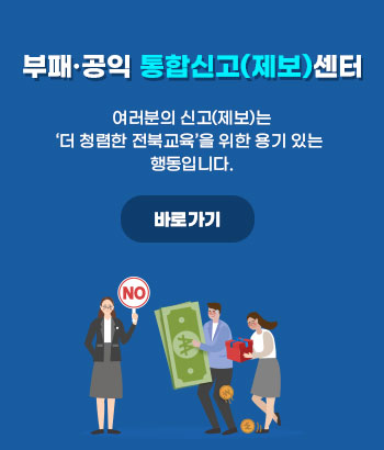 부패·공익 통합신고(제보)센터

여러분의 신고(제보)는
‘더 청렴한 전북교육’을 위한 용기 있는 행동입니다.
바로가기
