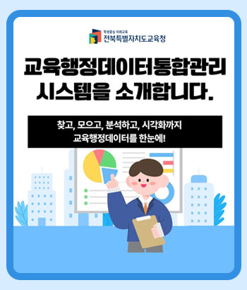 교육행정데이터통합관리 시스템을 소개합니다.
