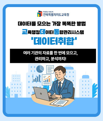 데이터를 모으는 가장 똑똑한 방법
교육행정데이터통합관리시스템
데이터취합
여러기관의 자료를 한 번에 모으고, 관리하고 분석까지!