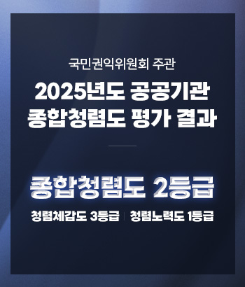 국민권익위원회 주관

2025년도 공공기관 종합청렴도 평가 결과

종합청렴도 2등급

청렴체감도 3등급

청렴노력도 1등급