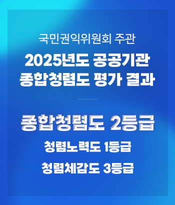 국민권익위원회 주관

2025년도 공공기관 종합청렴도 평가 결과

종합청렴도 2등급

청렴체감도 3등급

청렴노력도 1등급