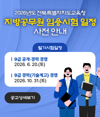 2026년도 전북특별자치도교육청 지방공무원 임용시험 일정 사전 안내

 (필기시험일정)

  - 9급 공개·경력 경쟁: 2026. 6. 20.(토)

  - 9급 경력(기술계고) 경쟁 : 2026. 10. 31.(토)

[공고 상세 보기]