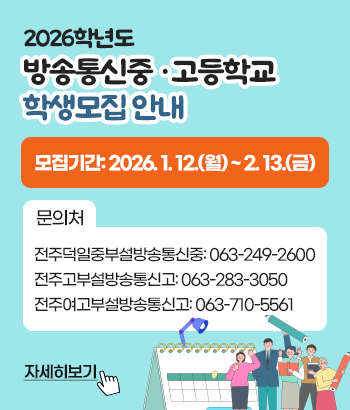 2026학년도 방송통신중‧고등학교 학생모집 안내
모집기간: 2026. 1. 12.(월) ~ 2. 13.(금)
문의처
전주덕일중부설방송통신중: 063-249-2600
전주고부설방송통신고: 063-283-3050
전주여고부설방송통신고: 063-710-5561
자세히보기